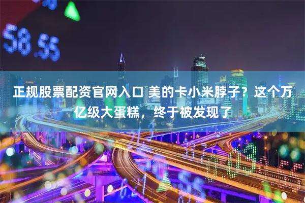 正规股票配资官网入口 美的卡小米脖子？这个万亿级大蛋糕，终于被发现了